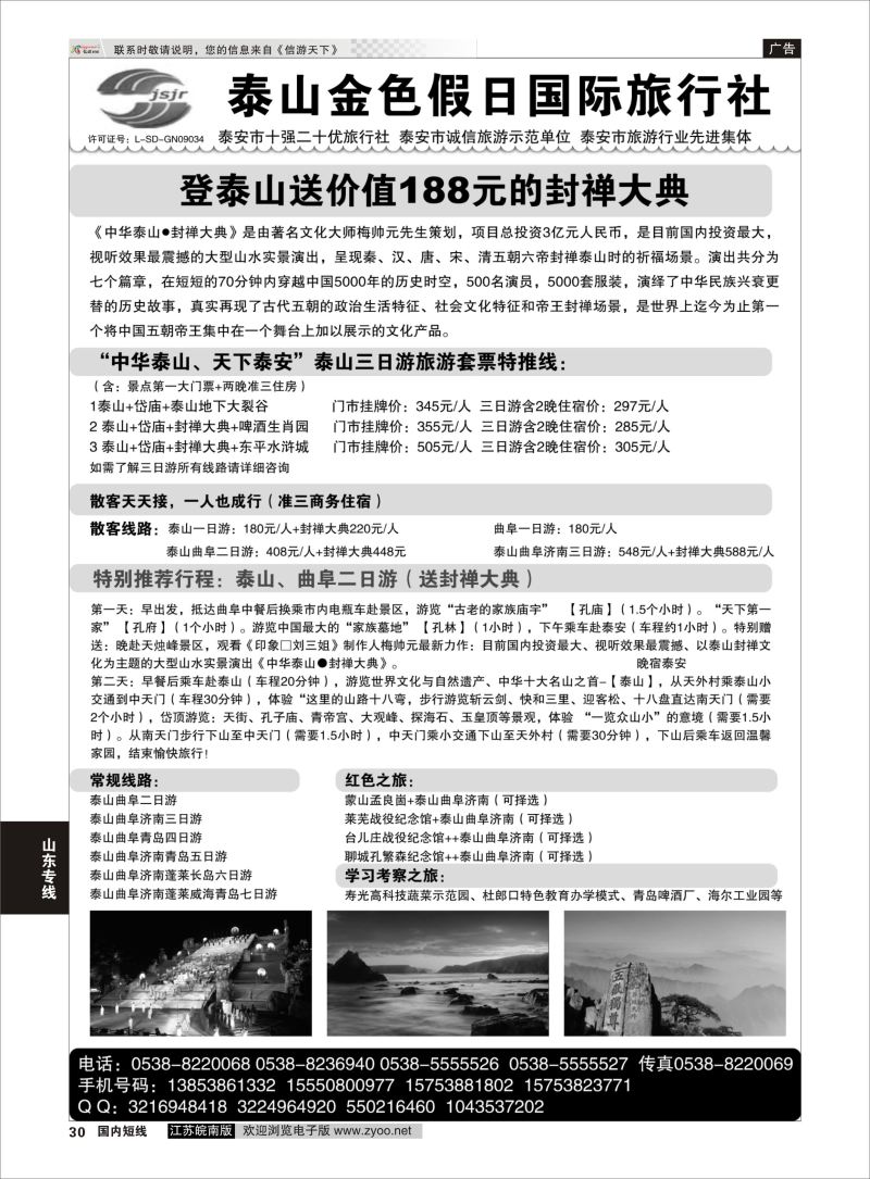 30  泰山金色假日国际旅行社    山东专线
