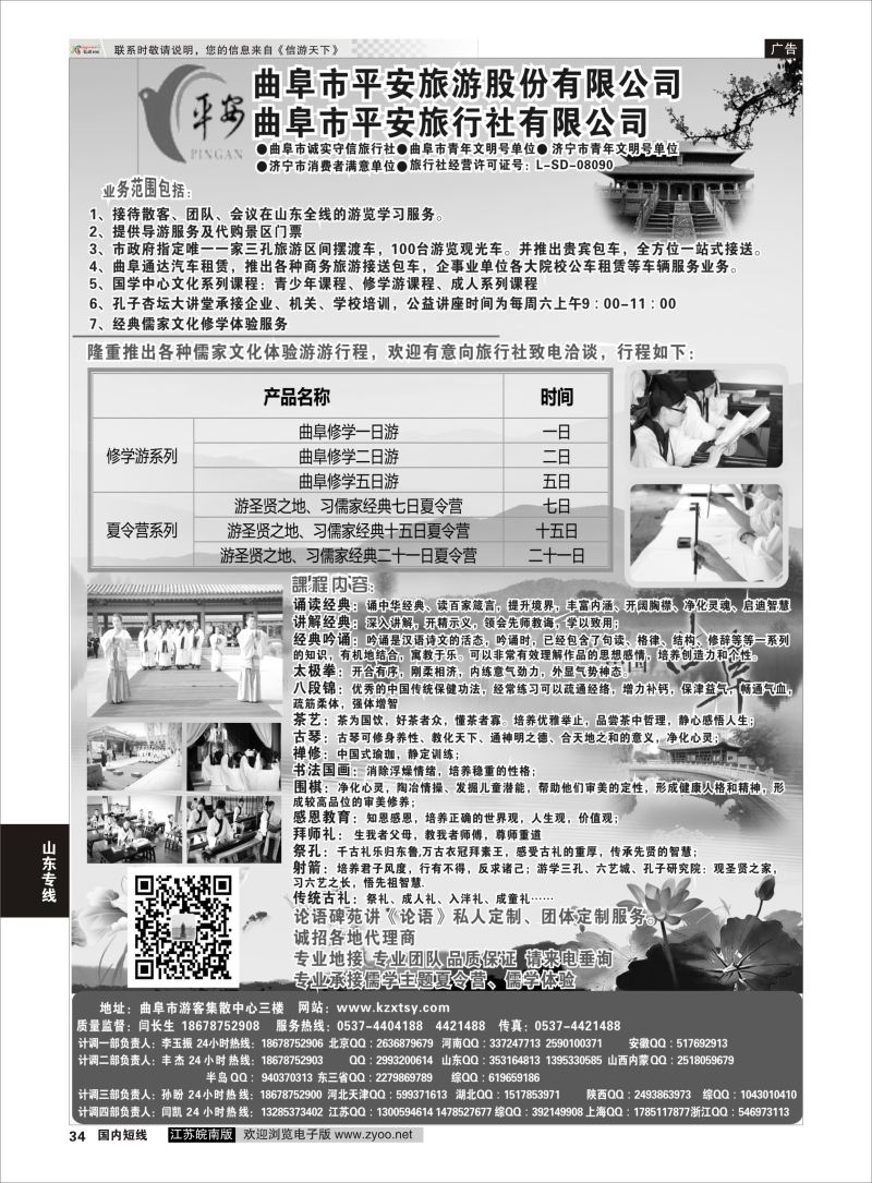 34  曲阜平安旅行社有限公司  ｛06996｝  山东专线
