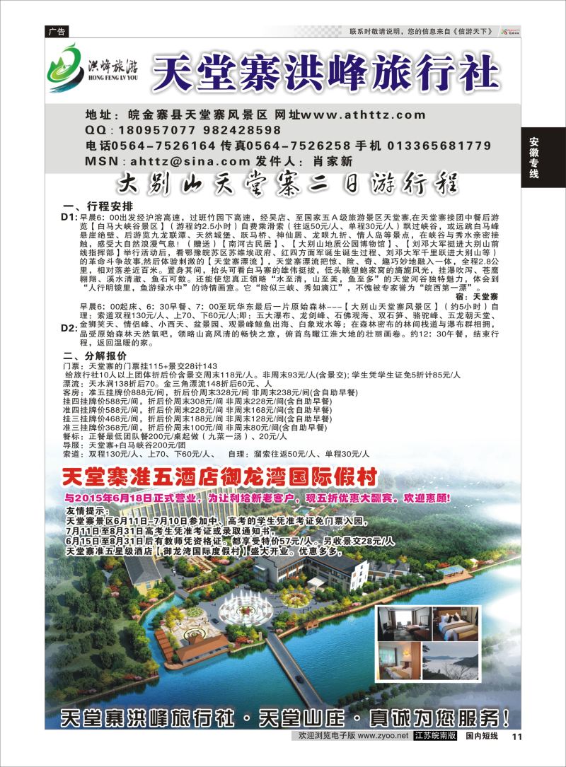 11  金寨天堂寨洪峰旅行社有限公司    安徽专线