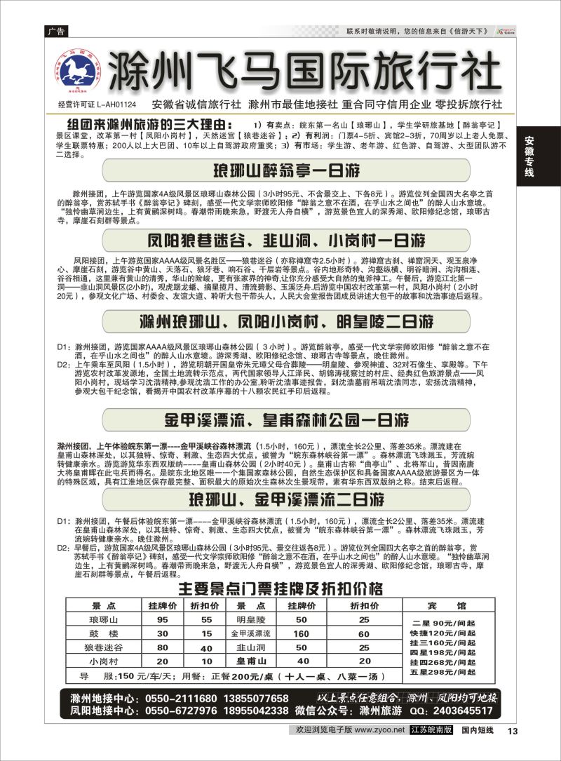 13  滁州琅琊山凤阳小岗村专业地接-滁州飞马旅行社    安徽专线