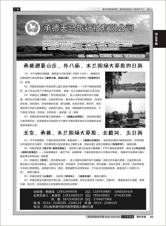 05 承德天马旅行社  河北专线