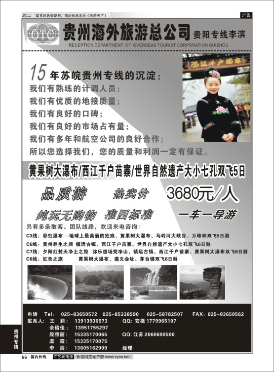 66 贵州海外总公司-贵阳专线李滨  贵州专线