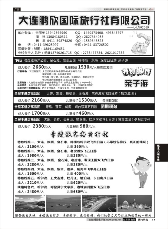 17 大连鹏欣国际旅行社有限公司   东北大连专线