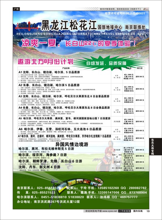 19 黑龙江松花江国旅南京办  东北大连专线