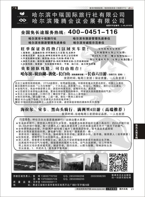 21 哈尔滨中瑞国际旅行社有限公司（总部）--冯中全 ｛01776｝ 东北大连专线