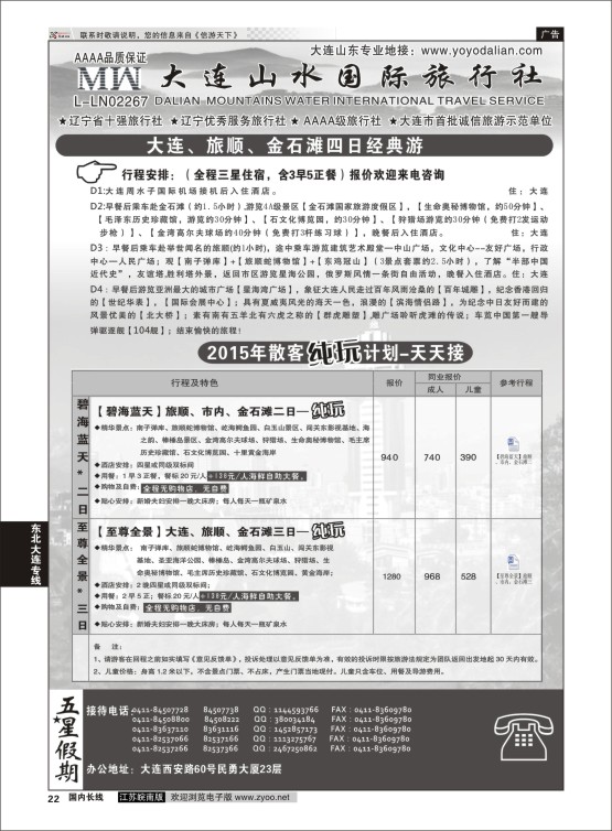 22 大连山水国际旅行社有限公司 ｛08718｝ 东北大连专线
