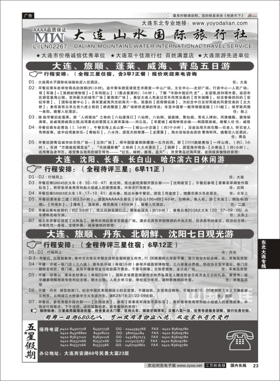 23 大连山水国际旅行社有限公司 ｛08718｝ 东北大连专线