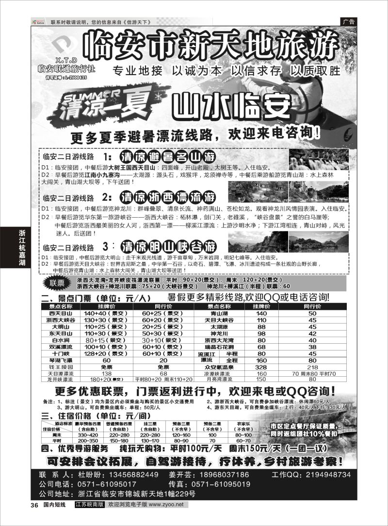 36  临安联通旅行社●新天地旅游  ｛01244｝  浙江专线杭嘉湖