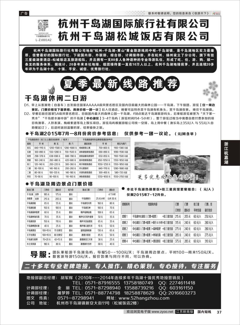 37  杭州千岛湖国际旅行社有限公司    浙江专线杭嘉湖