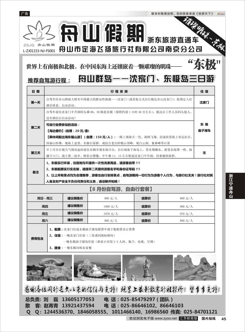 45  “舟山假期”普陀山.舟山群岛.绍兴浙东旅游    浙江专线宁波舟山