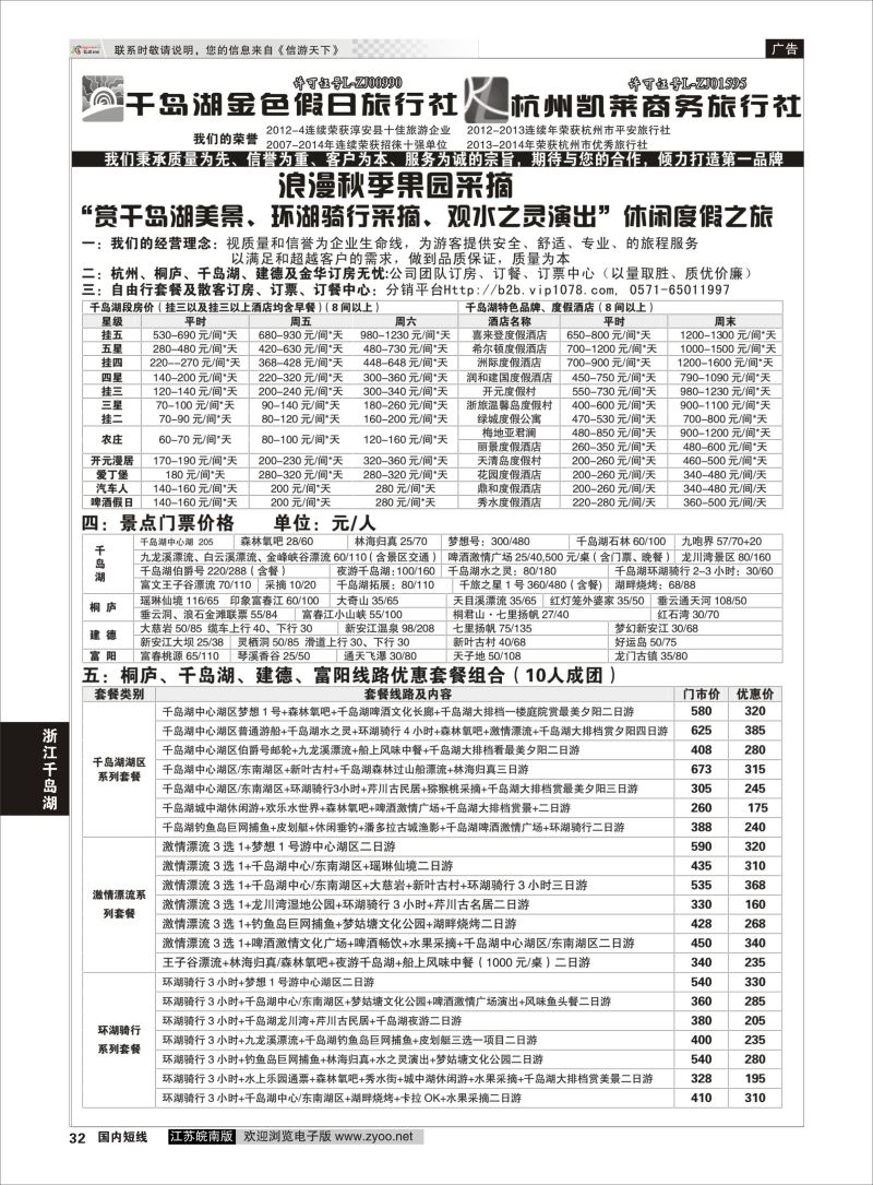32  千岛湖金色假日旅行社／杭州凯莱商务旅行社01    浙江专线千岛湖