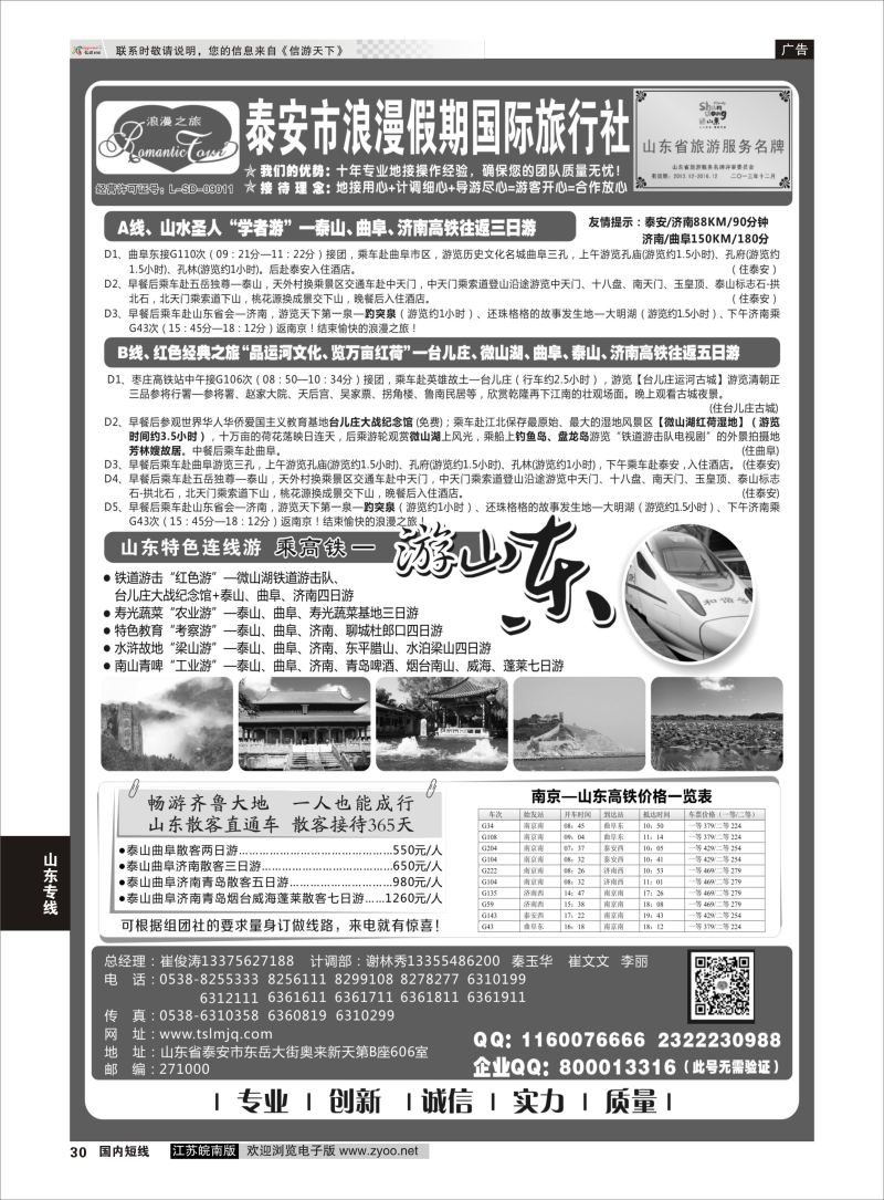30  山东专线-山东省泰安市浪漫假期国际旅行社    山东专线