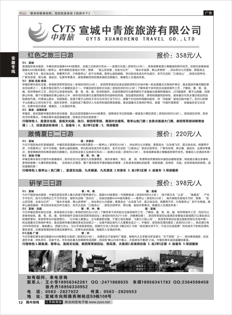 12  宣城中青旅旅游有限公司    安徽专线