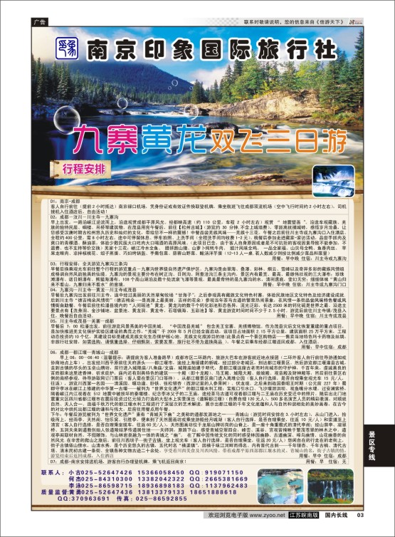 03 南京印象国际旅行社  景区专线