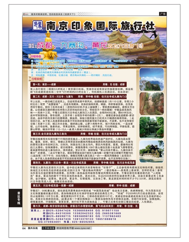 04 南京印象国际旅行社  景区专线