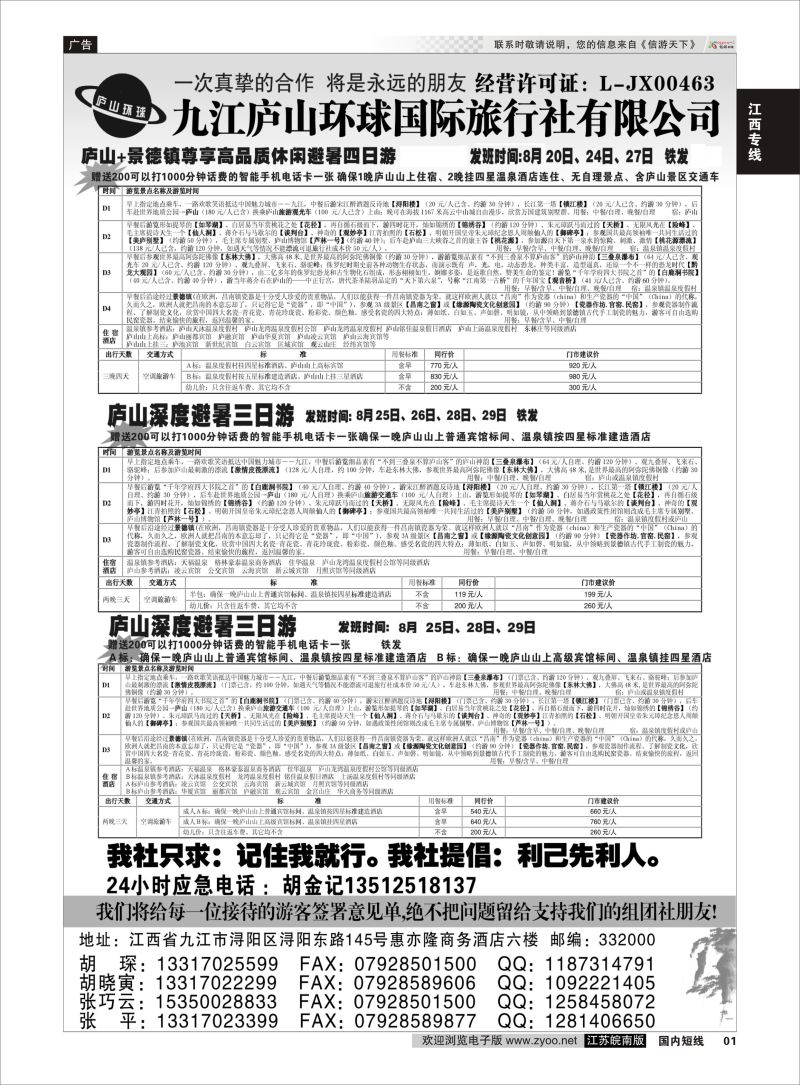 01  江西专线-九江庐山环球国际旅行社    扉页
