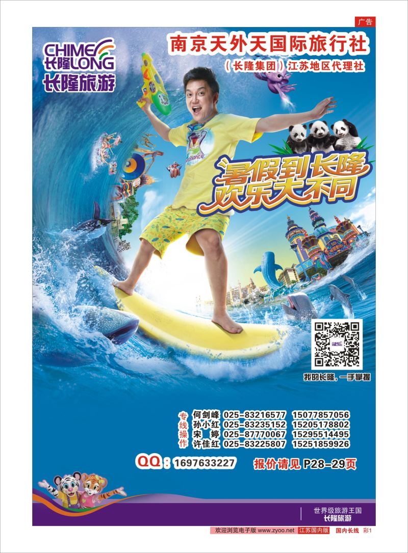 彩01  长隆旅游-南京天外天旅行社江苏总代理    广深珠专线