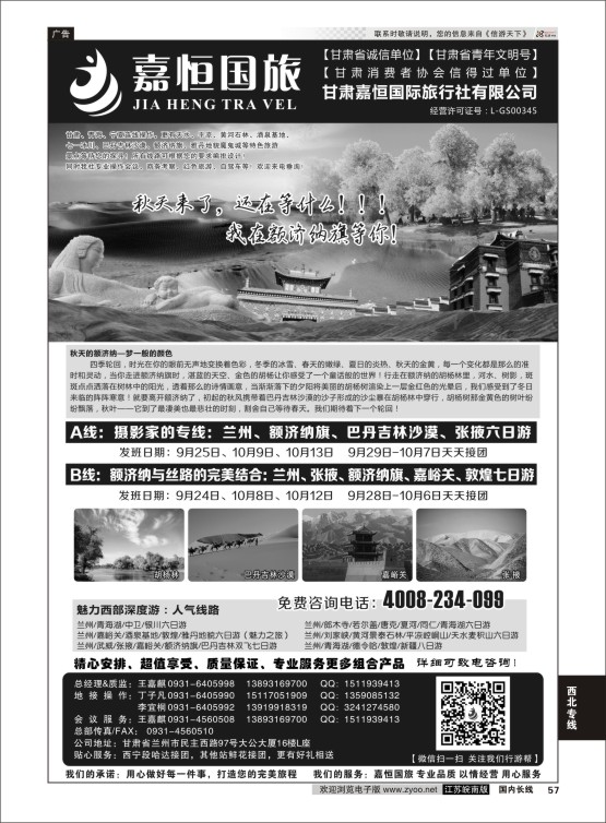 57 甘肃嘉恒国际旅行社有限公司 ｛01268｝ 西北专线