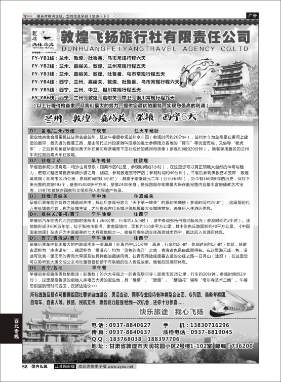 58 甘肃敦煌飞扬旅行社  西北专线