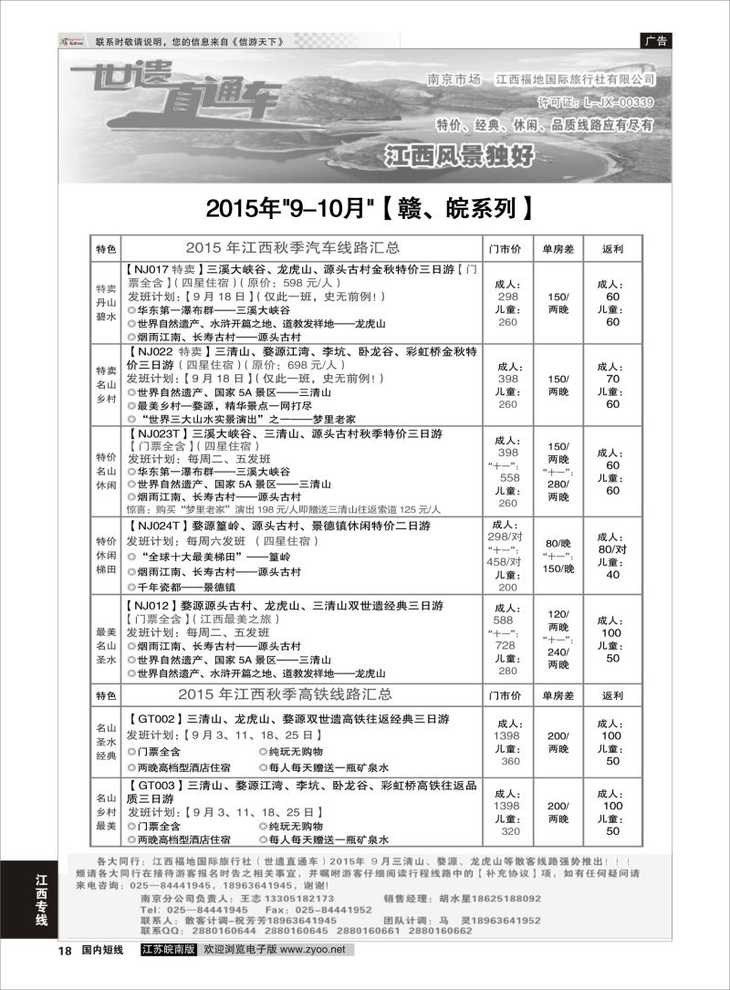 18  江西福地国旅-世遗直通车    江西专线