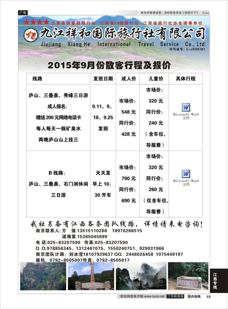 19  九江祥和国际旅行社有限公司     江西专线