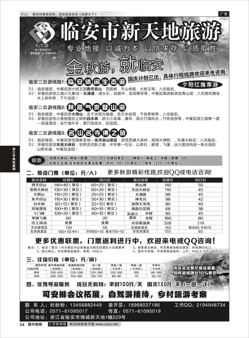 34  临安联通旅行社●新天地旅游  ｛01244｝  浙江专线杭嘉湖