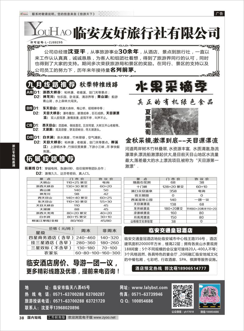 38  临安友好旅行社    浙江专线杭嘉湖