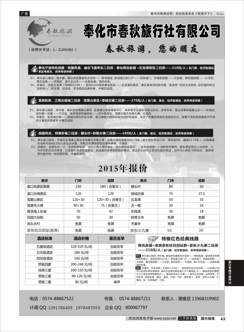 43  奉化市春秋旅行社有限公司    浙江专线宁波舟山