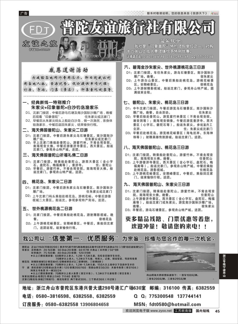 45  普陀友谊旅行社—普陀山·朱家尖·桃花岛专业地接    浙江专线宁波舟山