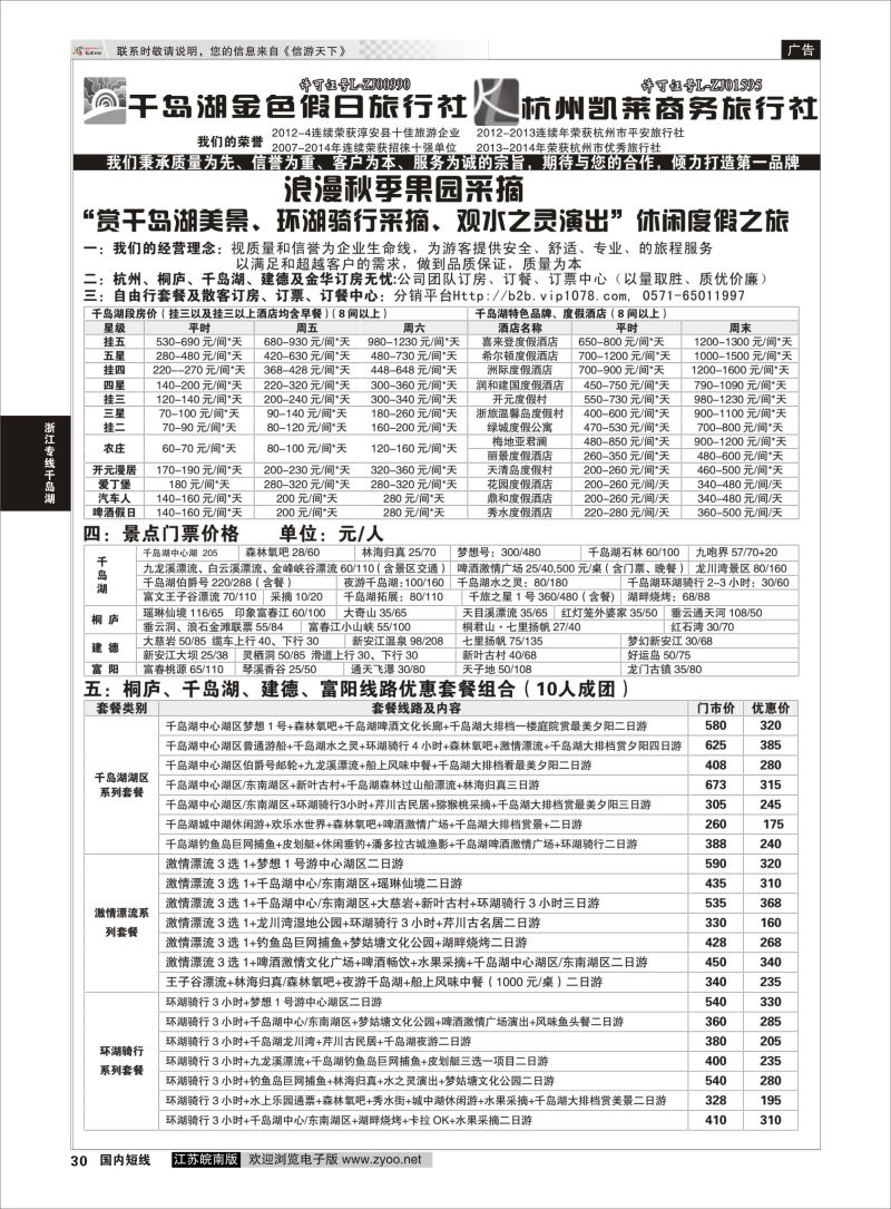 30  千岛湖金色假日旅行社／杭州凯莱商务旅行社01    浙江专线千岛湖