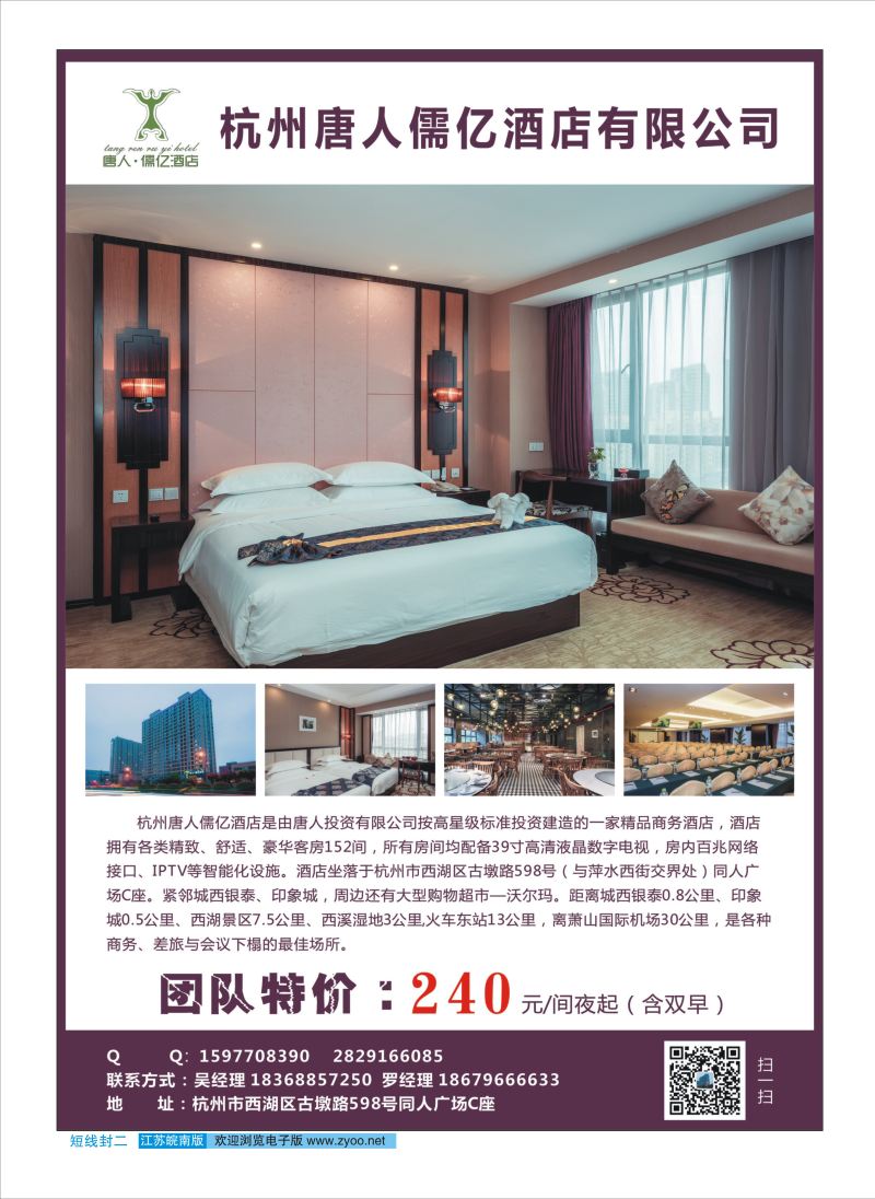 封二 杭州唐人儒亿酒店团队特价了！！！ 
