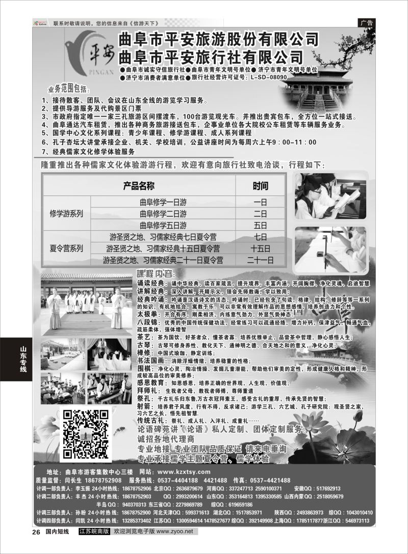 26  曲阜平安旅行社有限公司  ｛06996｝  山东专线
