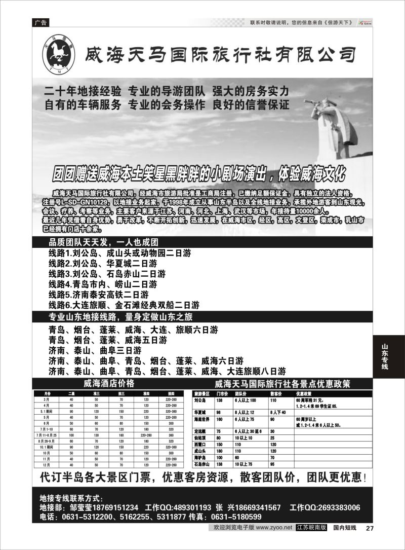 27  威海天马国际旅行社有限公司  ｛09400｝  山东专线