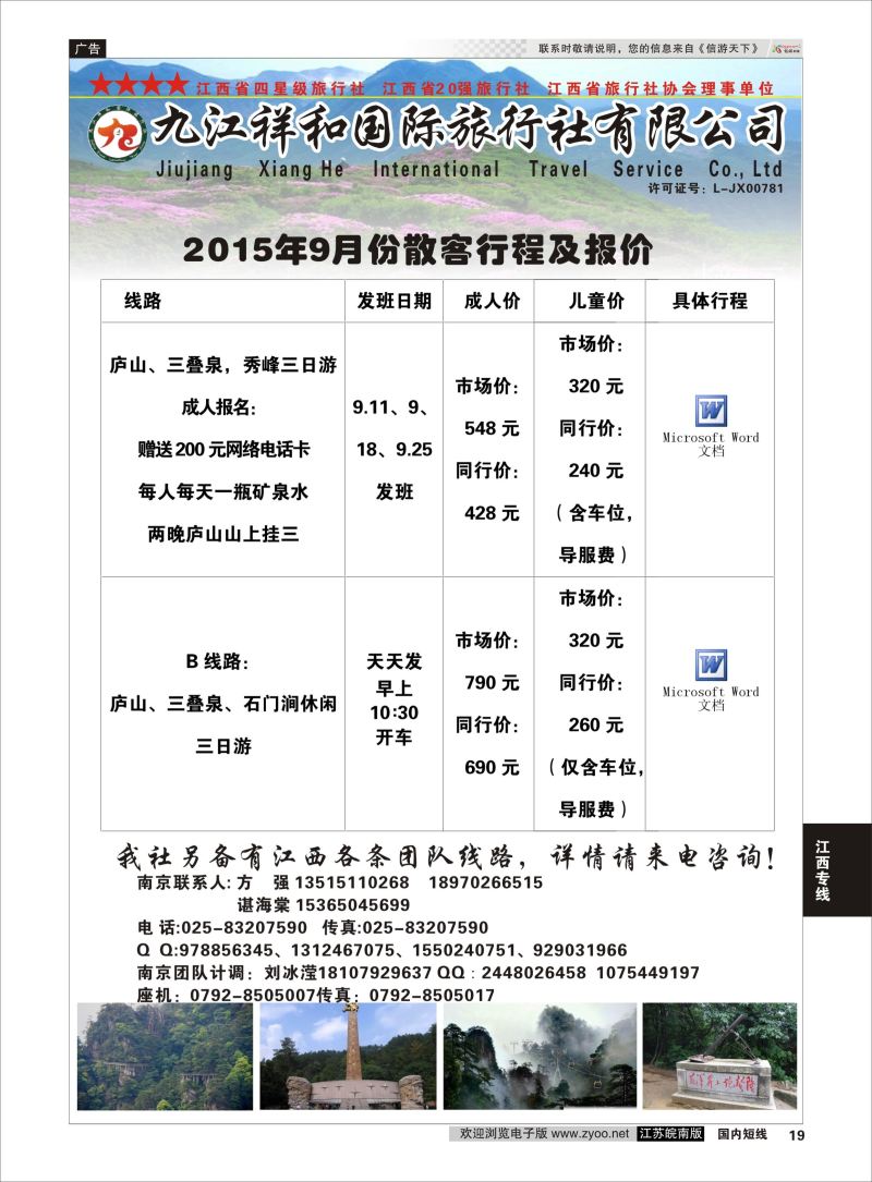 19  九江祥和国际旅行社有限公司     江西专线