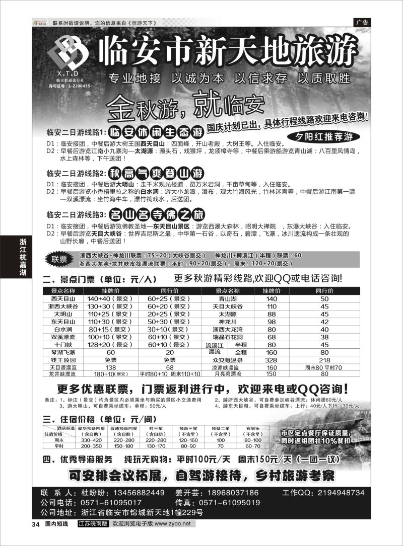 34  临安联通旅行社●新天地旅游  ｛01244｝  浙江专线杭嘉湖
