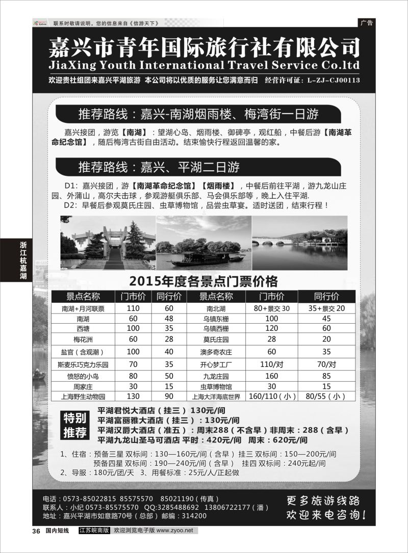 36  嘉兴市青年国际旅行社    浙江专线杭嘉湖