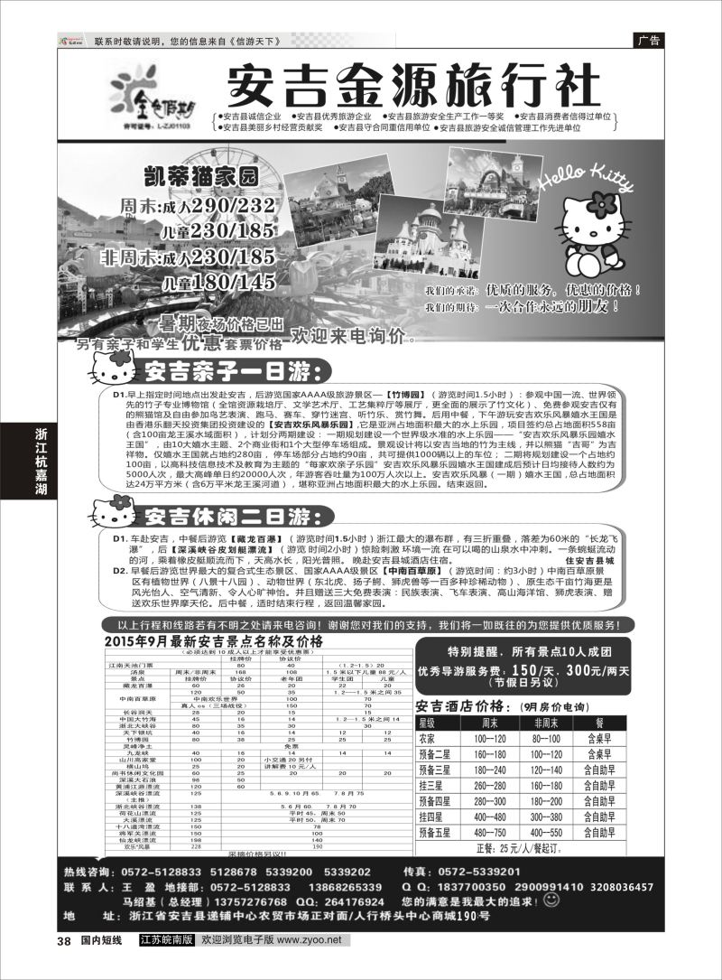 38  安吉金源旅行社    浙江专线杭嘉湖