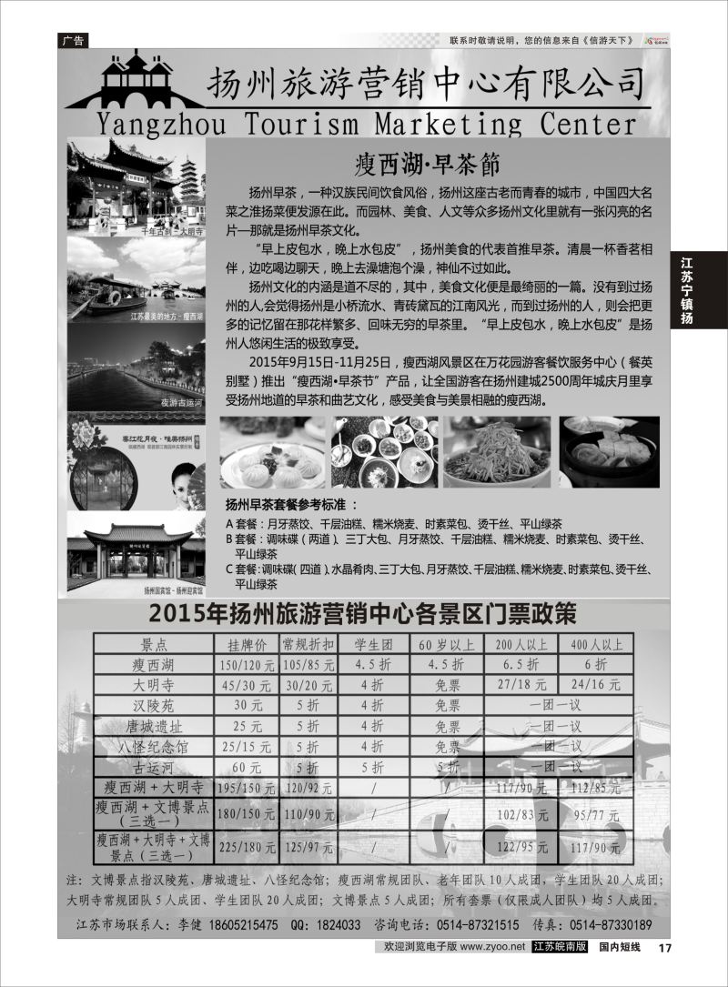 17  扬州旅游营销中心-2015景区门票政策及推荐线路     江苏专线宁镇扬