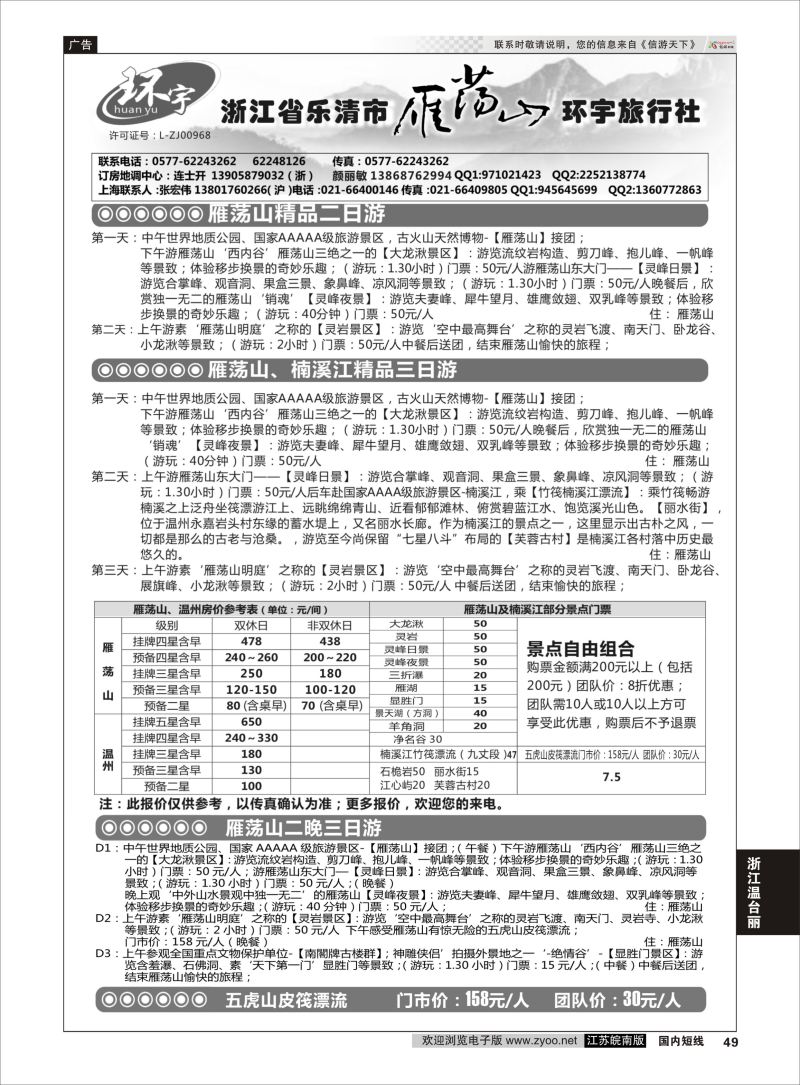 49  浙江省乐清市雁荡山环宇旅行社    浙江专线温台丽