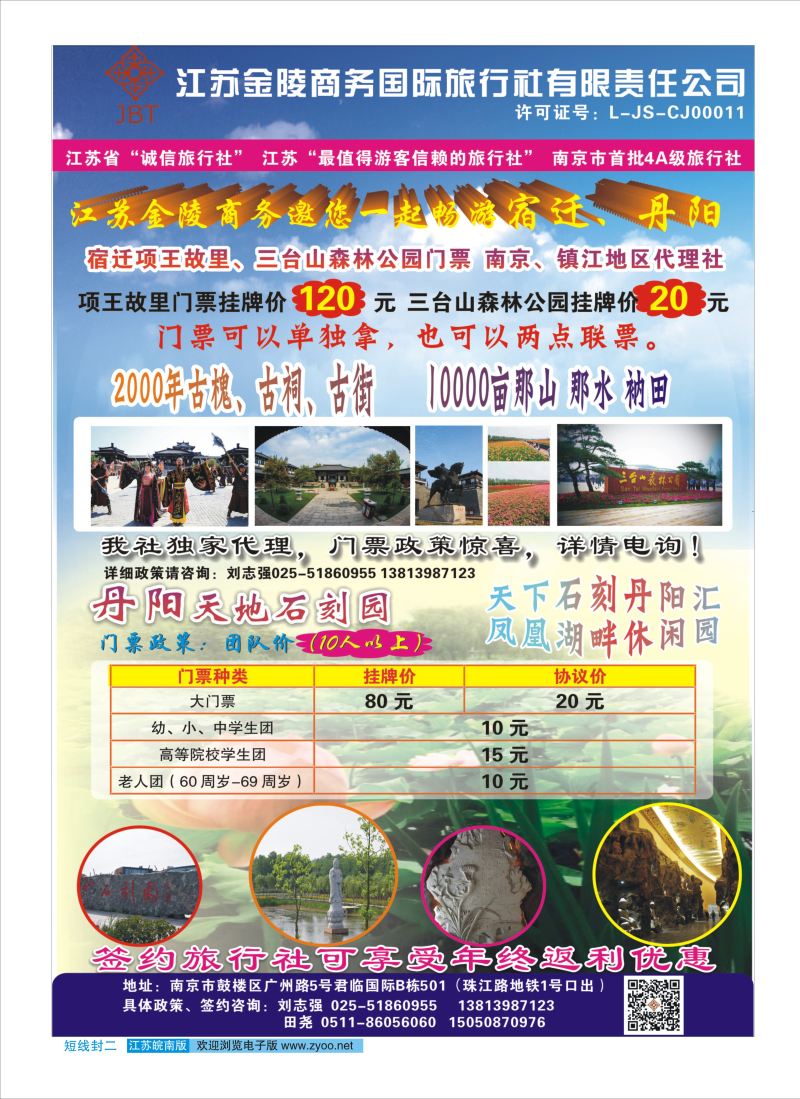 封二 江苏金陵商务-项王故里、三台山森林、丹阳天地时刻园门票代理  景区专线