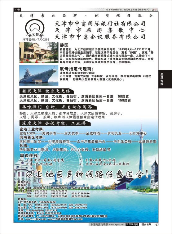 07 天津市中富国际旅行社-天津旅游集散中心  天津专线