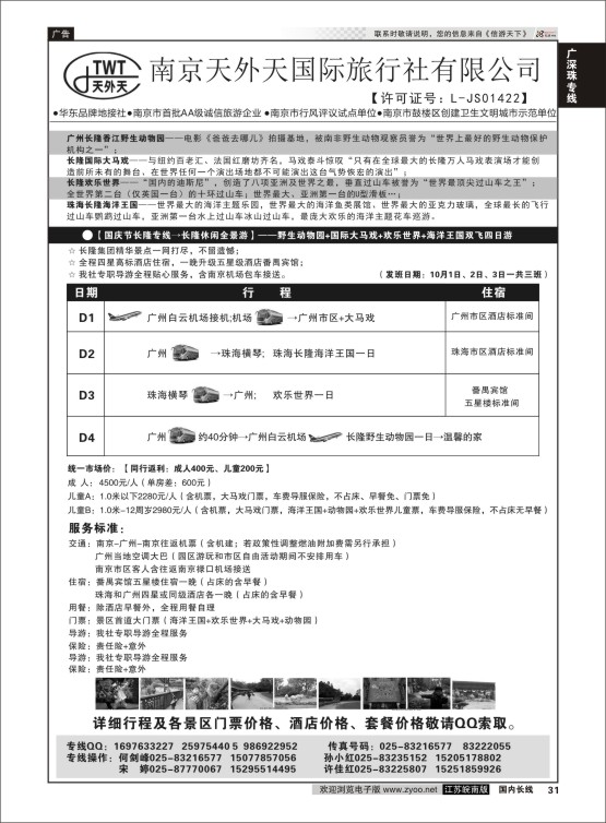 31 长隆旅游-南京天外天旅行社江苏总代理  广深珠专线