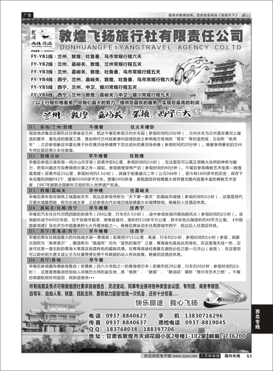 51 甘肃敦煌飞扬旅行社  西北专线