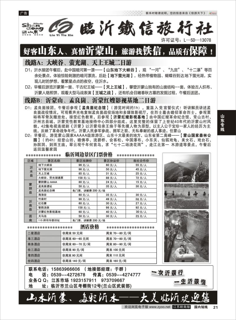 21  魅力沂蒙 沂水--蒙山地接    山东专线
