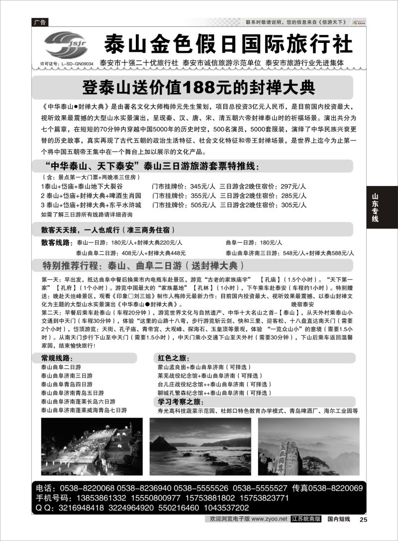 25  泰山金色假日国际旅行社    山东专线