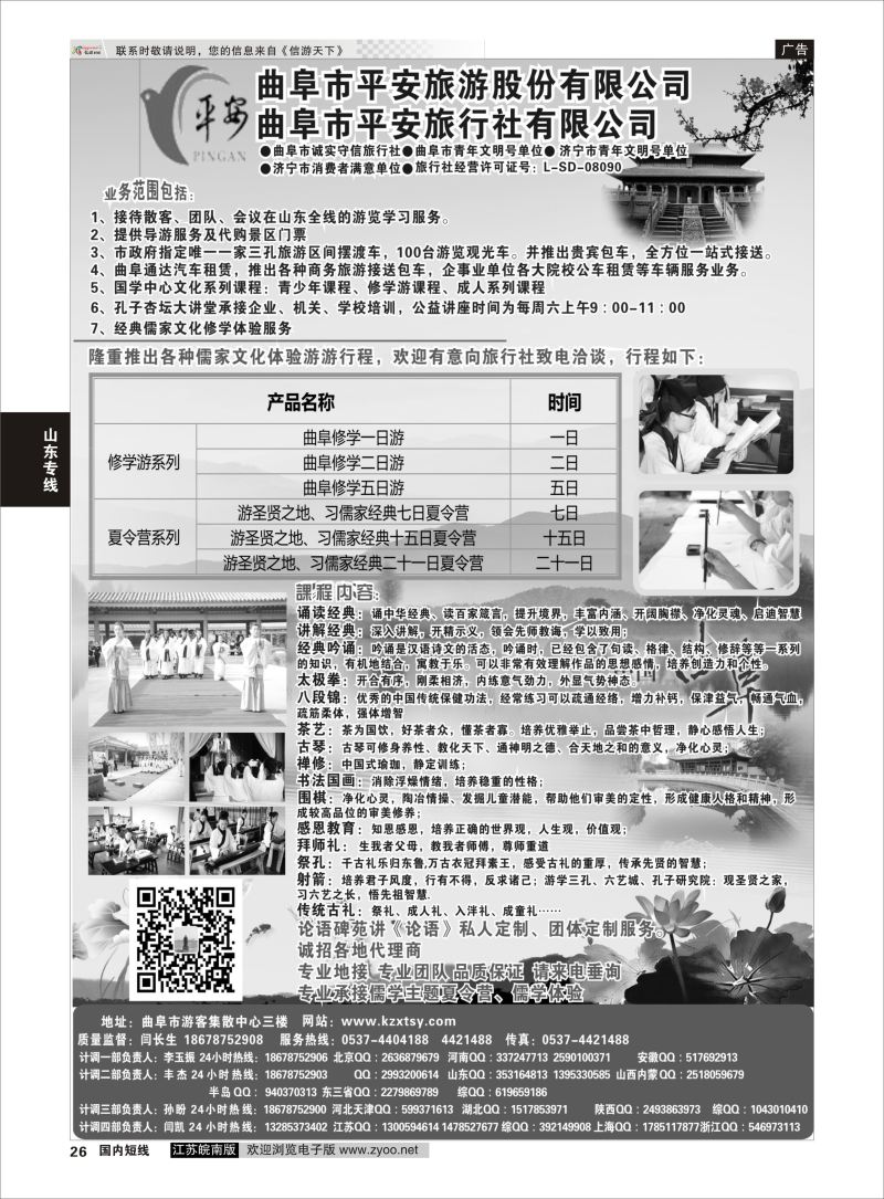 26  曲阜平安旅行社有限公司  ｛06996｝  山东专线