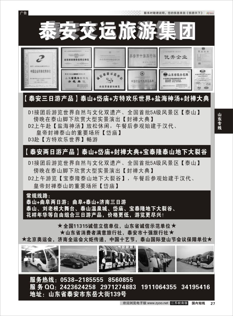 27  泰安交运旅游集团     山东专线