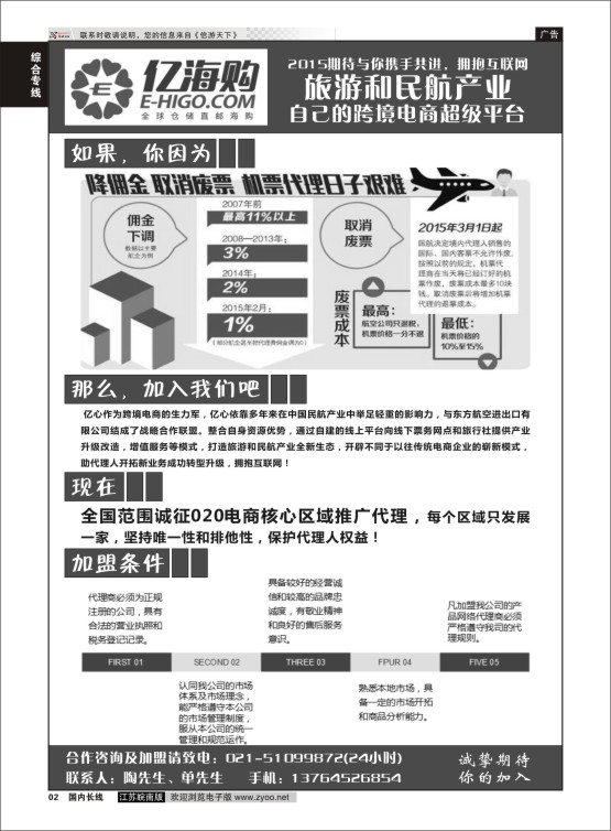 02 旅游和民航产业自己的跨境电商超级平台--亿海购  综合专线