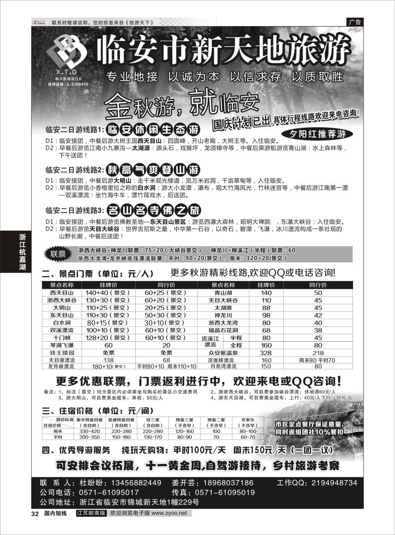 32  临安联通旅行社●新天地旅游  ｛01244｝  浙江专线杭嘉湖