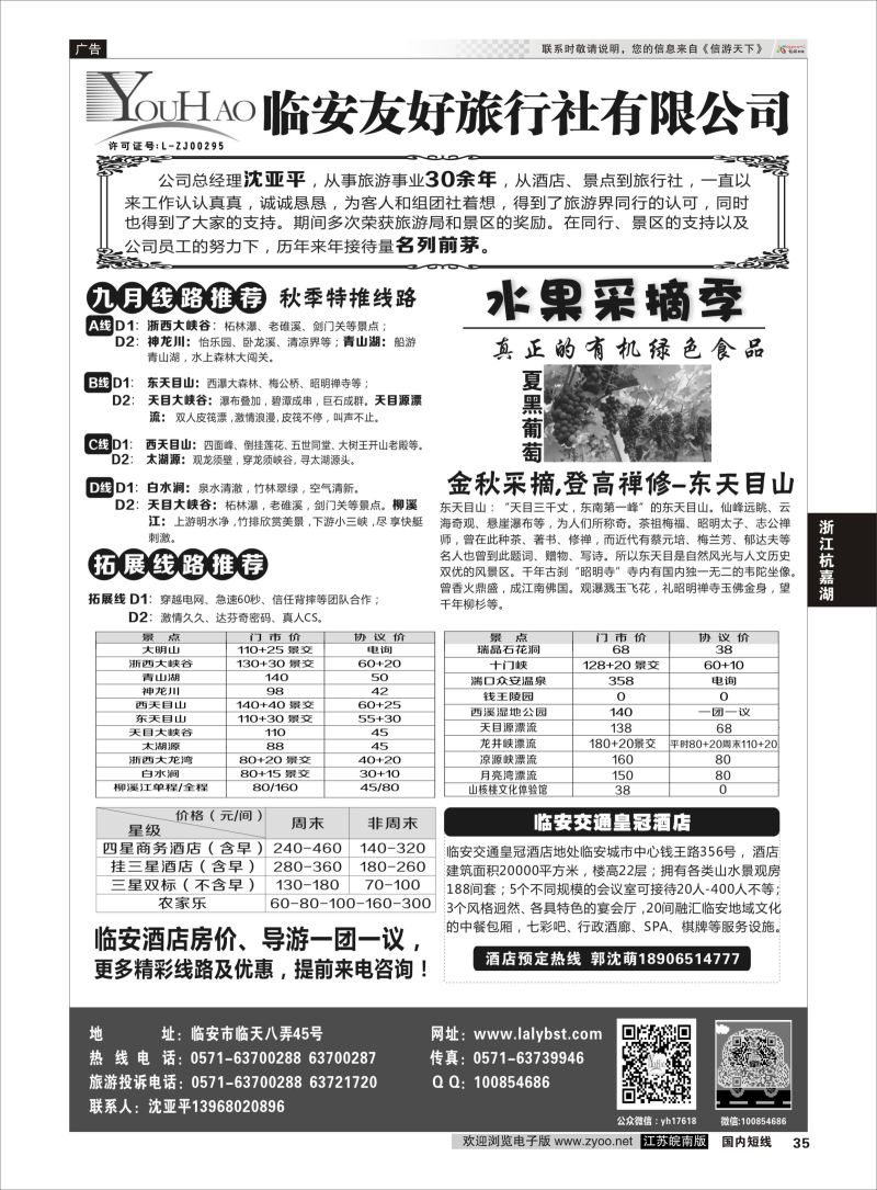 35  临安友好旅行社    浙江专线杭嘉湖